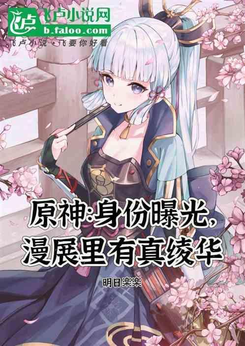 ドラえもんのエロ原神绫华