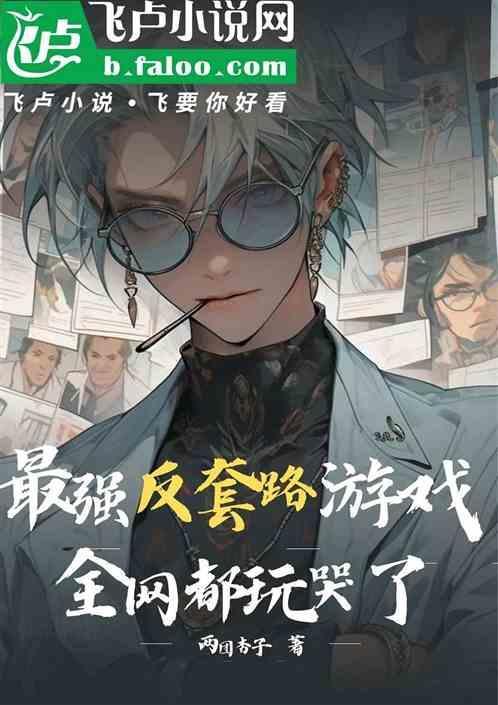 最强反套路系统赚了多少钱