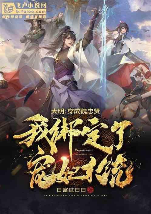 穿越明末魏忠贤干儿子的