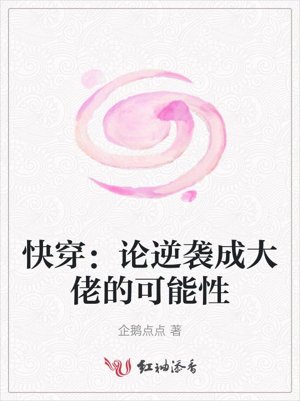 综论逆袭男主的可能性