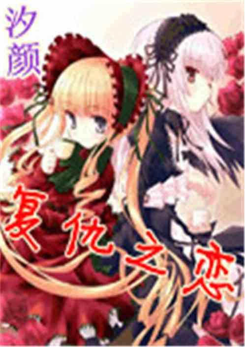 复仇之恋冷妻的圈套