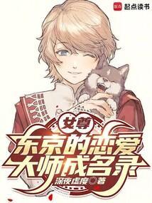 东京恋爱女性向