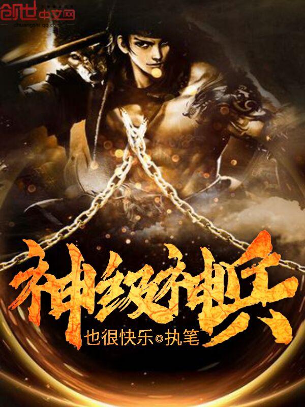 神级兵王全文免费阅读