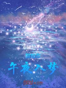 假如在午夜入梦宣传图