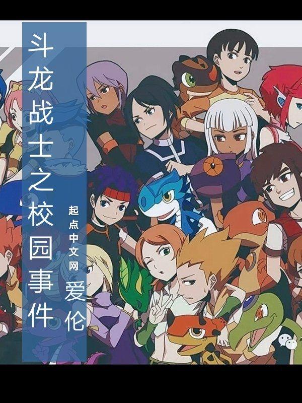 斗龙战士校园文