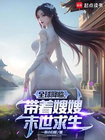 全球降临带着嫂嫂末世种田无弹窗