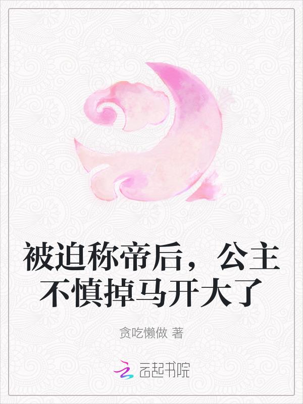 公主被驸马休的