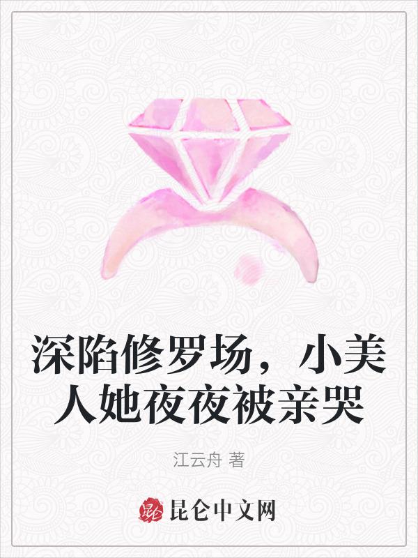 小美人她夜夜被亲哭免费
