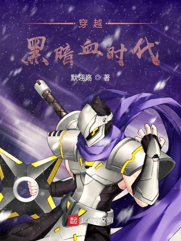 黑暗血时代正版免费阅读