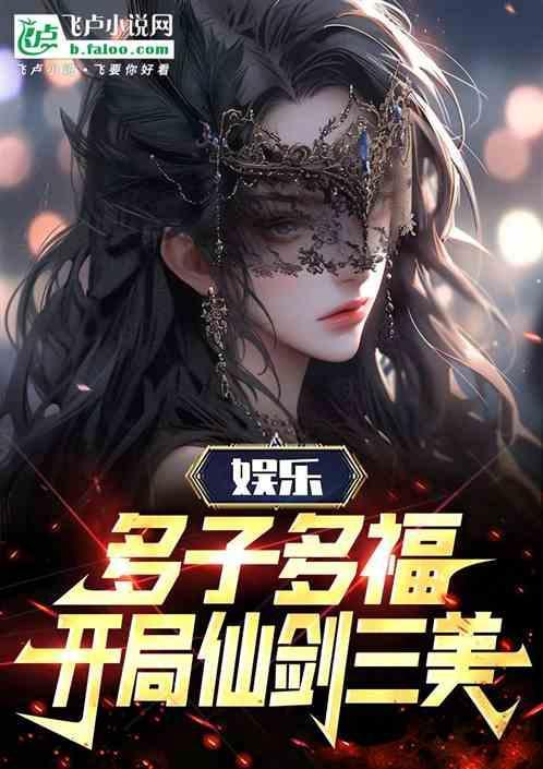 娱乐开局仙剑三美 分享 作者 唐城