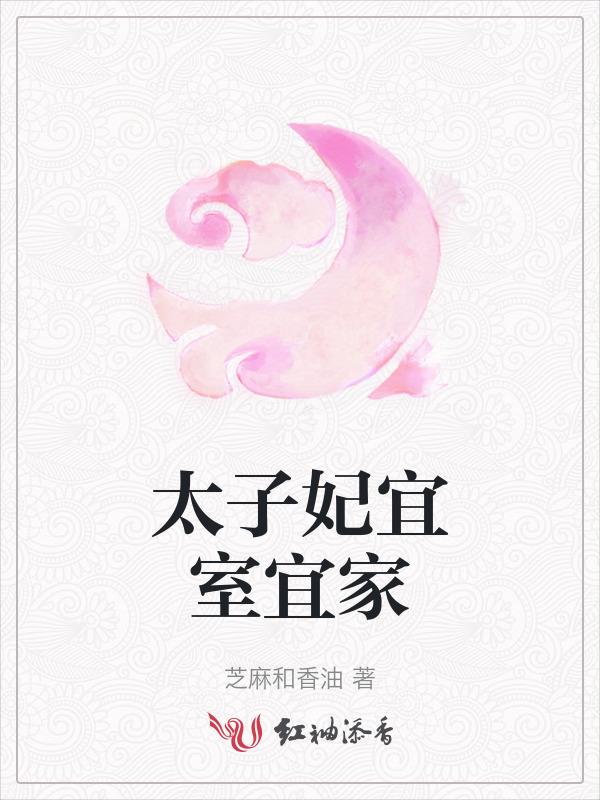 太子妃起居实录