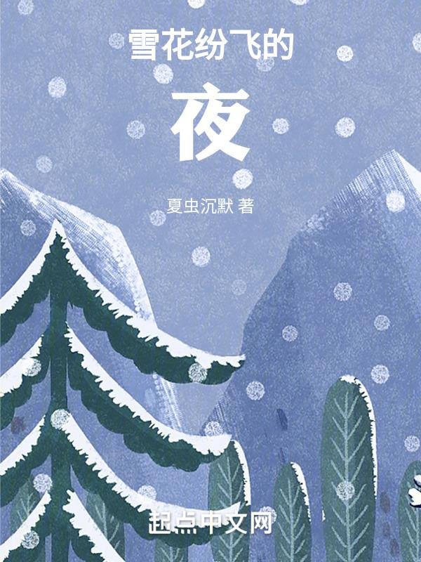 雪花纷飞视频