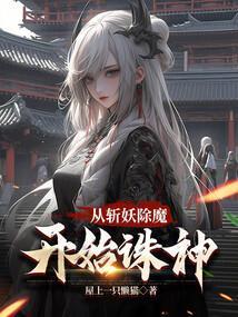 修仙从斩妖除魔