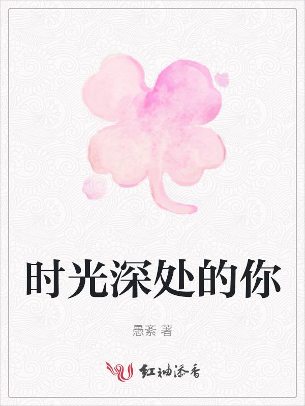 藏在时光深处的你