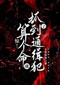 惊算个命就抓到通缉犯了免费阅读