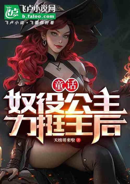 童话奴役公主