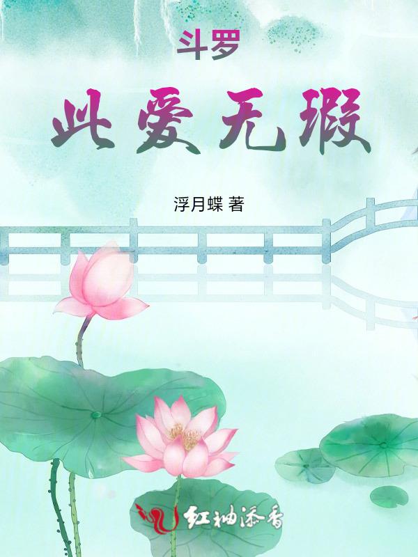 斗罗之爱你无悔