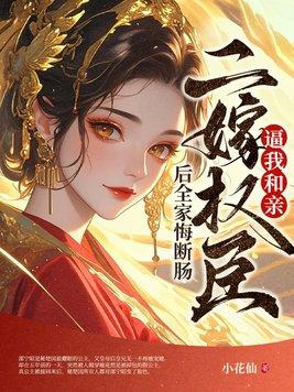 二嫁权臣24章