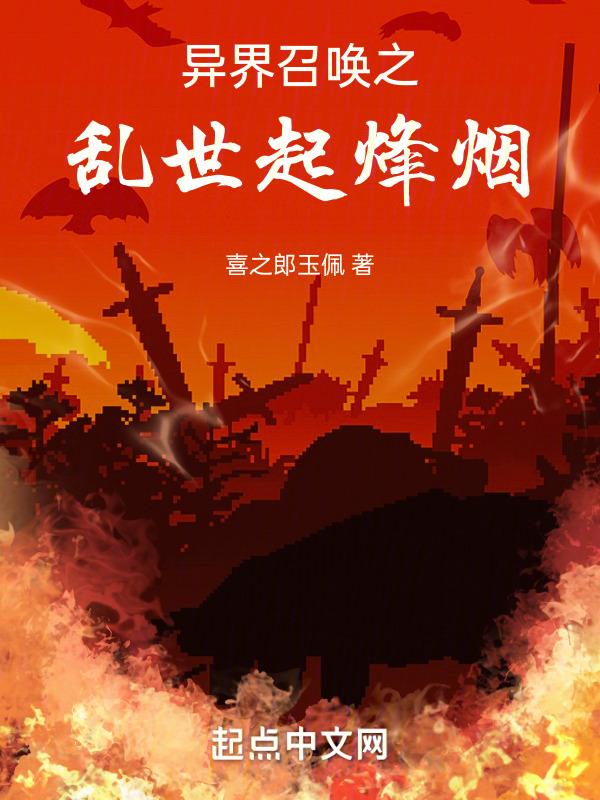 异界乱世之召唤猛将