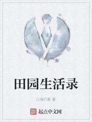 田园生活百科