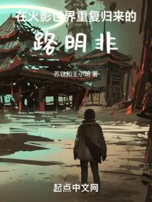 从火影归来的路明非