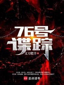 76号谍踪 文刀肥羊