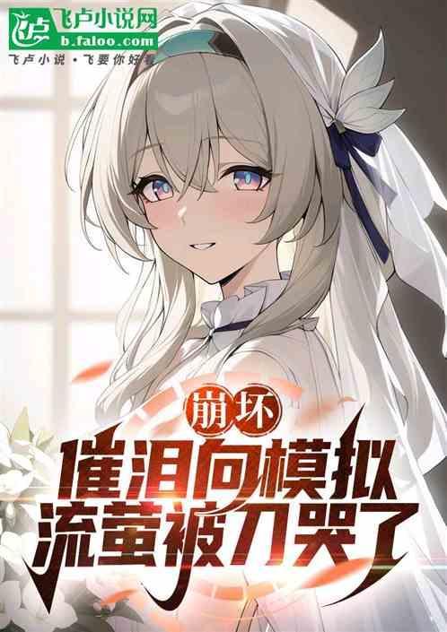 流萤到底是谁