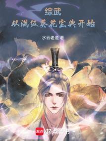 武侠开局满级葵花宝典