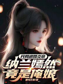 开局从纳兰嫣然开始