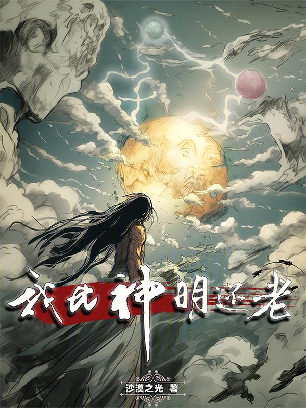我比神明还老 沙漠之光