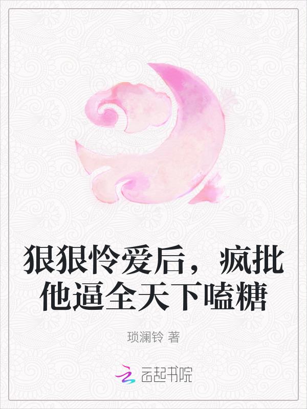 狠狠爱校草宠坏丫头免费阅读