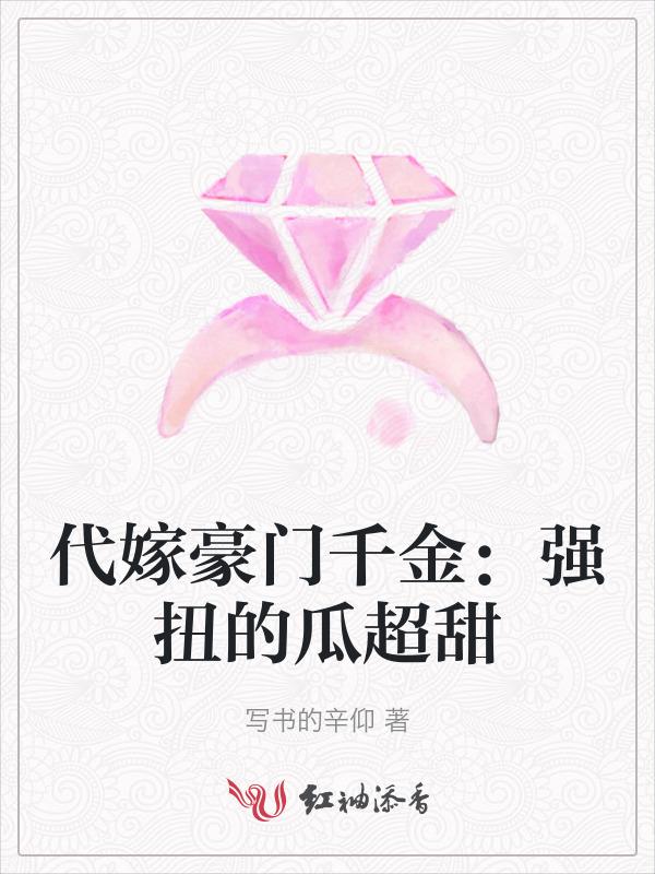 代嫁豪门后我却只想搞事业[穿书
