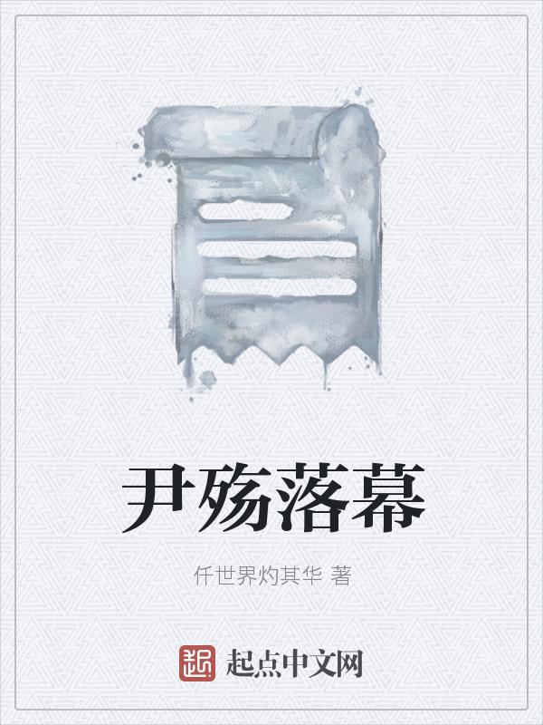尹千觞语录