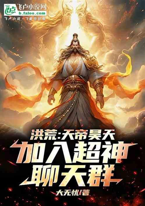 洪荒天庭神将