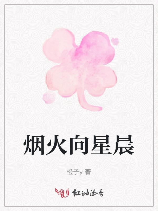 烟火象星辰