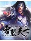 雷武裂天百度百科