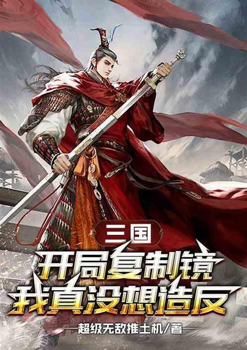 三国开局复活十万僵尸