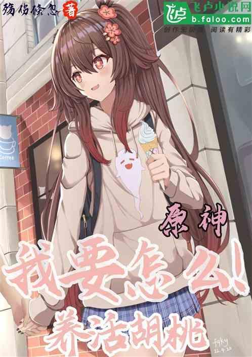元神胡桃养成