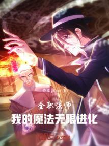 全职法师之满级全魔法