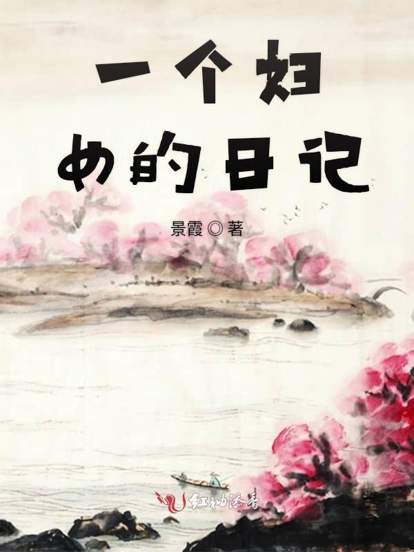 一个女人七本日记