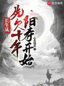 长生从先欠十年阳寿开始笔趣阁