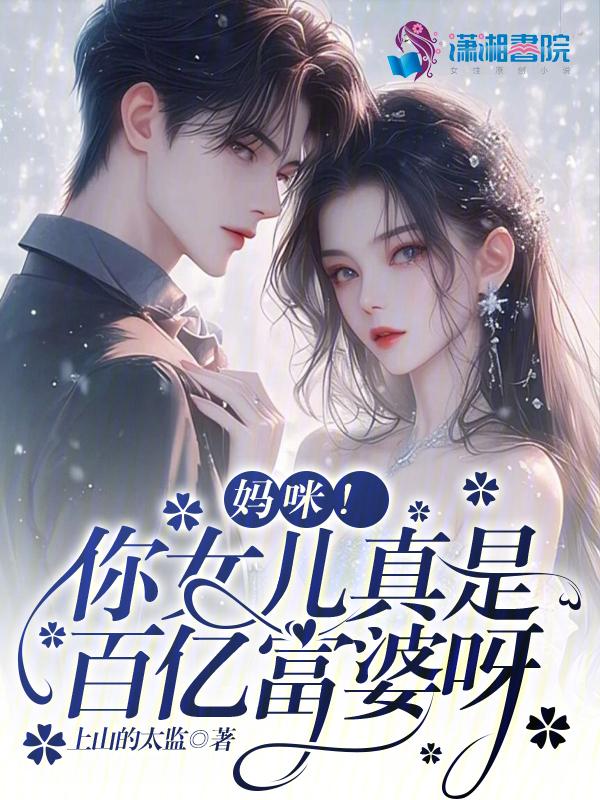妈咪!你女儿真是百亿富婆呀漫画
