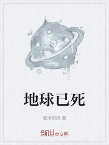 地球死了会不会重生