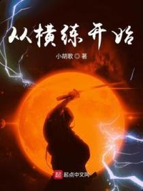 从横练开始 小胡歌