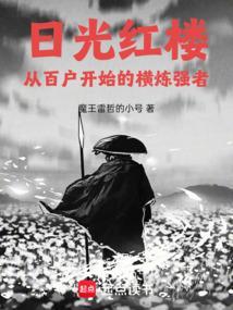 红楼从百户开始的横炼强者