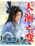 天演之变 风随缘