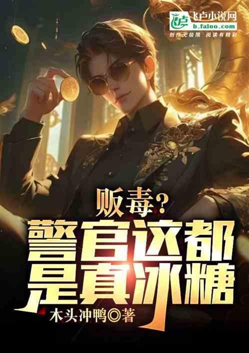 警察被毒贩