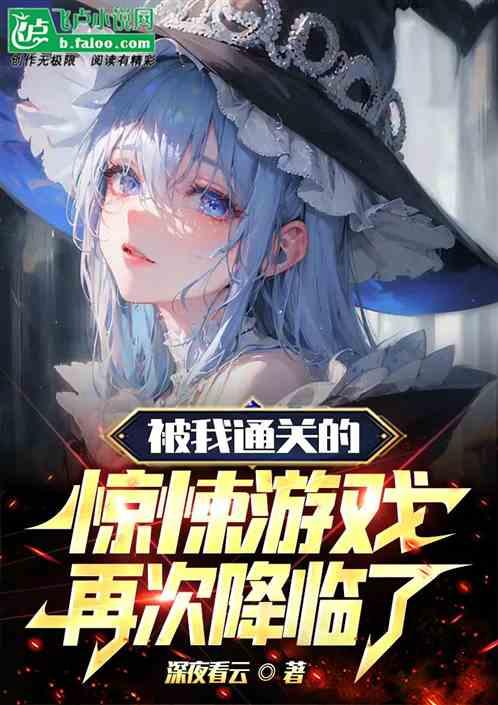 通关惊悚游戏后