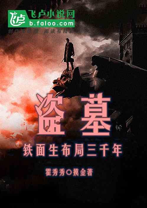 盗墓笔记铁面生的真实身份是谁揭秘