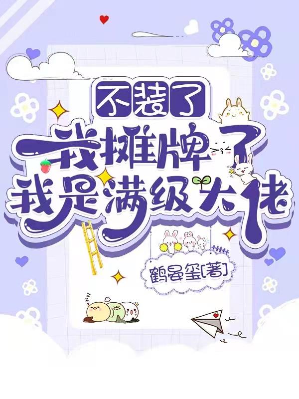 我不装了我摊牌了是什么意思